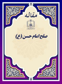 صلح امام حسن (ع)