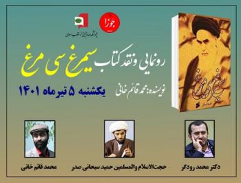 جلسه رونمایی و نقد کتاب« سیمرغ سی مرغ» در پژوهشکده امام خمینی و انقلاب اسلامی برگزار می شود