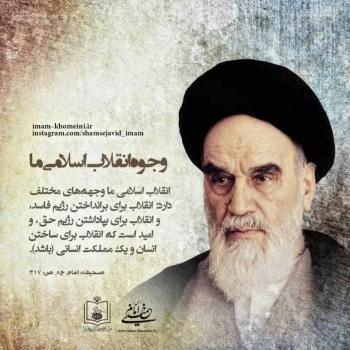 وجوه انقلاب اسلامی ما