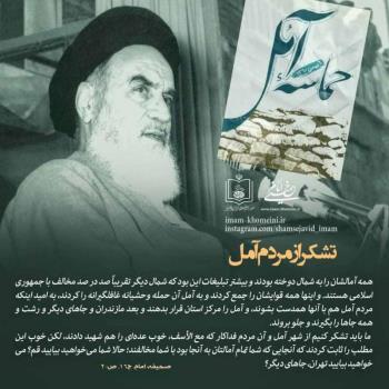 تشکر از مردم آمل