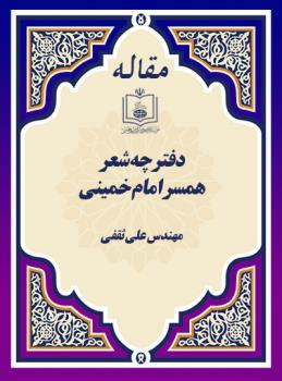 دفترچه شعر همسر امام خمینی