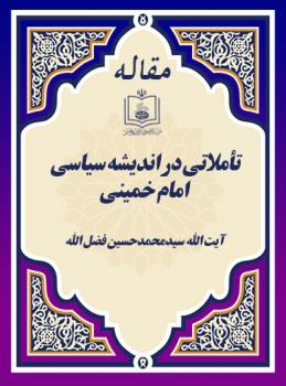تأملاتی در اندیشه سیاسی امام خمینی