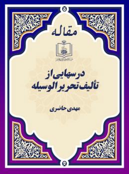 درسهایی از تألیف تحریر الوسیله