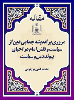 مروری بر اندیشه جدایی دین از سیاست و نقش امام در احیای پیوند دین و سیاست