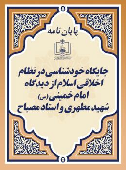 جایگاه خودشناسی در نظام اخلاقی اسلام از دیدگاه امام خمینی (س)، شهید مطهری و استاد مصباح