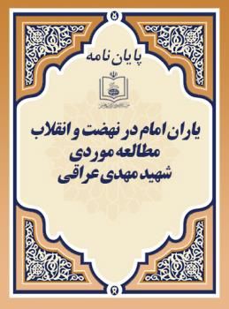 ی‍اران ام‍ام در ن‍ه‍ض‍ت و ان‍ق‍لاب، م‍طال‍ع‍ه م‍وردی ش‍ه‍ی‍د م‍ه‍دی ع‍راق‍ی 