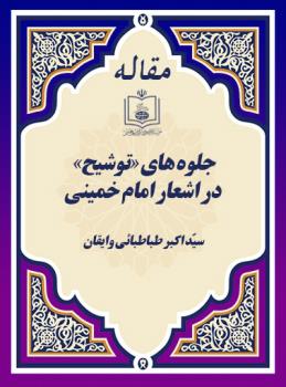 جلوه های «توشیح» در اشعار امام خمینی