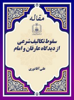 سقوط تکالیف شرعی از دیدگاه عارفان و امام
