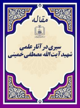 سیری در آثار علمی شهید آیت الله مصطفی خمینی 