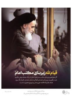 مقام معظم رهبری: قیام لله زیر بنای مکتب امام است
