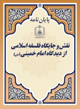 نقش و جایگاه فلسفه اسلامی از دیدگاه امام خمینی (س)