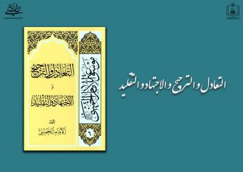 شرح فصول کتاب التعادل و الترجیح و الاجتهاد و التقلید