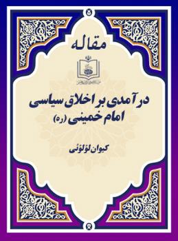 درآمدی بر اخلاق سیاسی امام خمینی (ره)