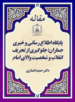 پایگاه اطلاع رسانی و خبری جماران: جلوگیری از تحریف انقلاب و شخصیت والای امام