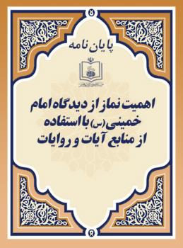 اهمیت نماز از دیدگاه امام خمینی (س) با استفاده از منابع آیات و روایات