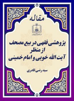 پژوهشی فقهی در بیع مصحف از منظر آیت الله خویی و امام خمینی 