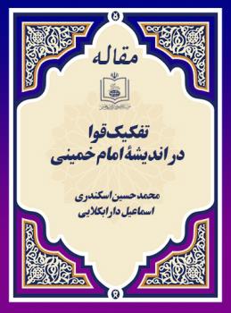 تفکیک قوا در اندیشۀ امام خمینی