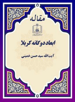 ابعاد دوگانه کربلا