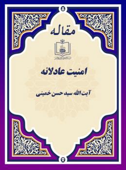 امنیت عادلانه