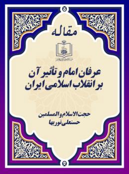 عرفان امام و تأثیر آن بر انقلاب اسلامی ایران