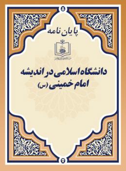 دانشگاه اسلامی در اندیشه امام خمینی (س)