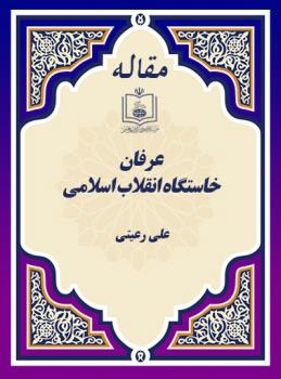  عرفان؛ خاستگاه انقلاب اسلامی