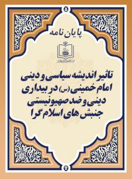 تاثیر اندیشه سیاسی و دینی امام خمینی (س) در بیداری دینی و ضد صهیونیستی جنبش های اسلام گرا