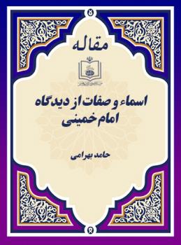 اسماء و صفات از دیدگاه امام خمینی