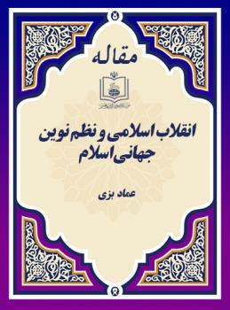 انقلاب اسلامی و نظم نوین جهانی اسلام 