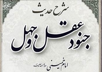 پایان نگارش کتاب «شرح حدیث جنود عقل و جهل» توسط حضرت امام