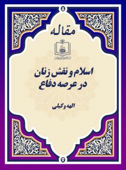 اسلام و نقش زنان در عرصه دفاع