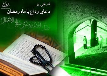 تفسیر و شرح دعای وداع با ماه مبارک رمضان (۱۲): طلب آمرزش و پاداش کامل از ماه رمضان