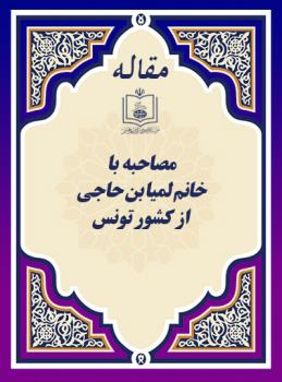 نماینده تمدن بزرگ اسلامی (مصاحبه با خانم لمیا بن حاجی از کشور تونس)