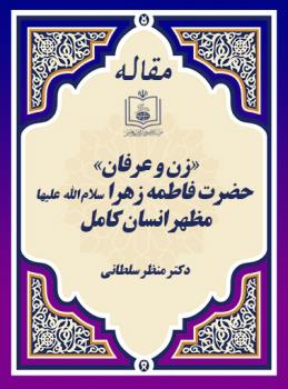 «زن و عرفان» حضرت فاطمه زهرا ـ سلام الله  علیها ـ مظهر انسان کامل