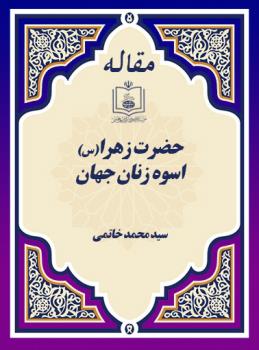 حضرت زهرا(س) اسوه زنان جهان