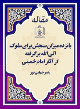 پانزده میزان سنجش برای سلوک الی الله برگرفته از آثار امام خمینی