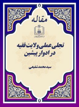 تجلی عملی ولایت فقیه، در ادوار پیشین