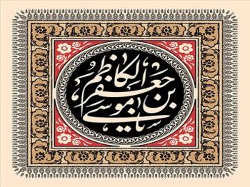 بررسی سه حدیث در فضیلت، شخصیت و مکانت امام کاظم (ع)  