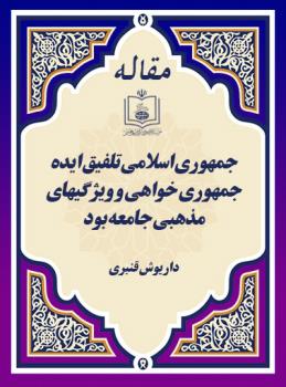 جمهوری اسلامی تلفیق ایده جمهوری خواهی و ویژگیهای مذهبی جامعه بود