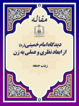دیدگاه امام خمینی(ره) از ابعاد نظری و عملی به زن