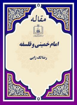 امام خمینی و فلسفه