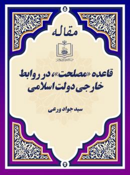 قاعده «مصلحت»، در روابط خارجی دولت اسلامی