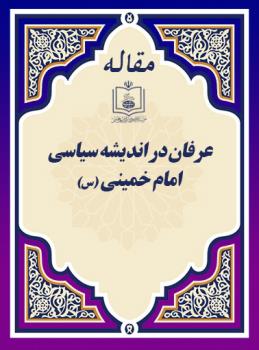 عرفان در اندیشه سیاسی امام خمینی