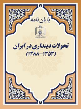 تحولات دینداری در ایران (1388-1353) 
