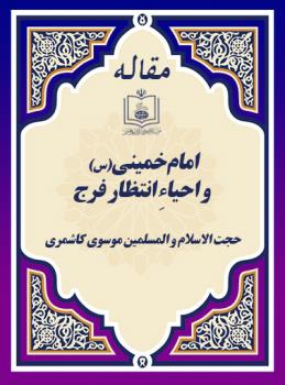 امام خمینی(س) و احیاءِ انتظار فرج