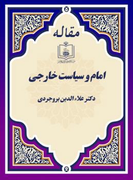 امام و سیاست خارجی