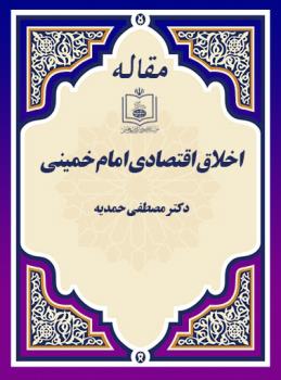 اخلاق اقتصادی امام خمینی «ره»