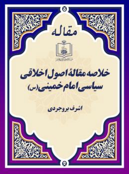 خلاصه مقالۀ اصول اخلاقی سیاسی امام خمینی(س) 