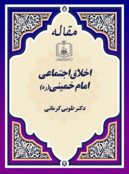 اخلاق اجتماعی امام خمینی(ره)