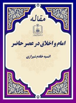 امام و اخلاق در عصر حاضر